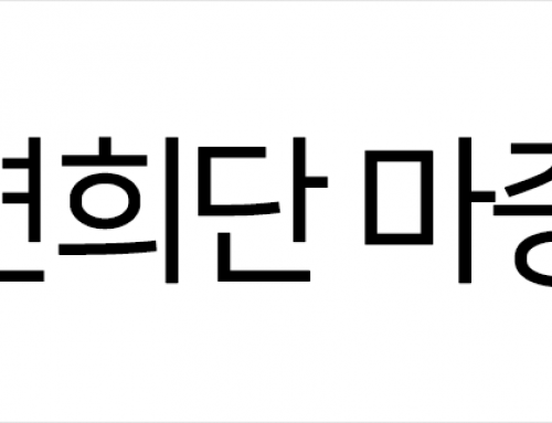연희단마중