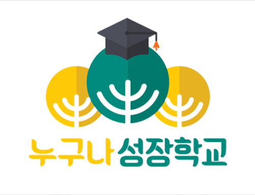 누구나성장학교